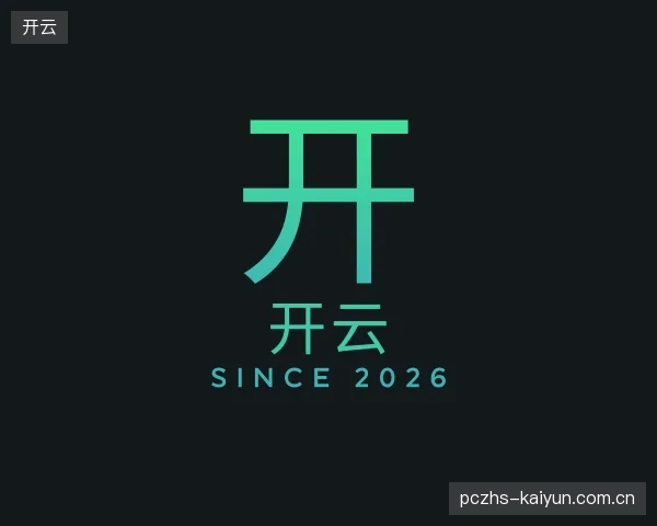 认识开云公司